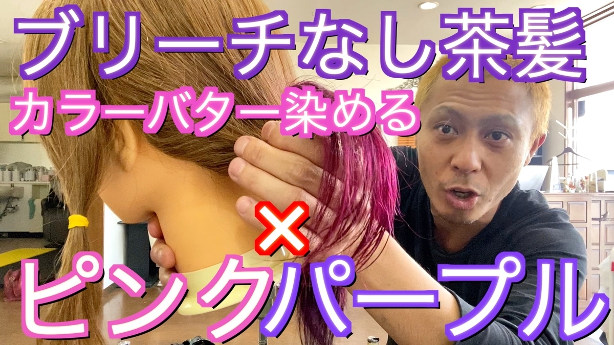【ブリーチなし】カラーバターでピンクパープルに染めてみた！セルフカラー/フラッシュピンク/ショッキングパープル