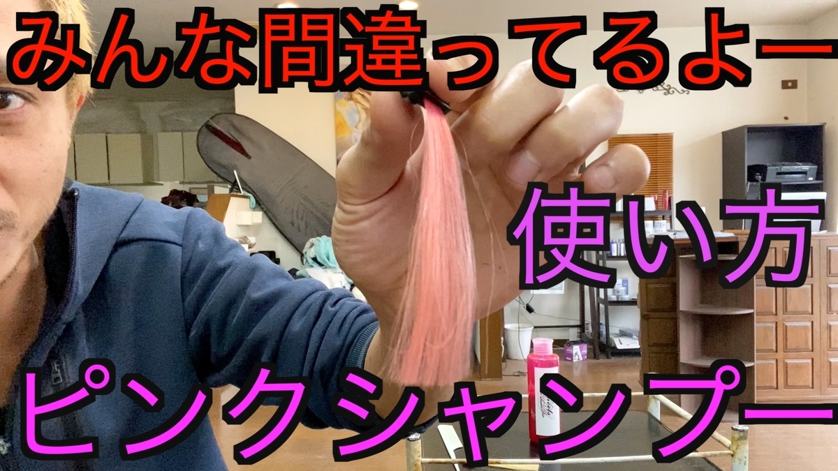 8割の人が間違って使ってる！ピンクシャンプーの正しい使い方と検証！ブリーチあり