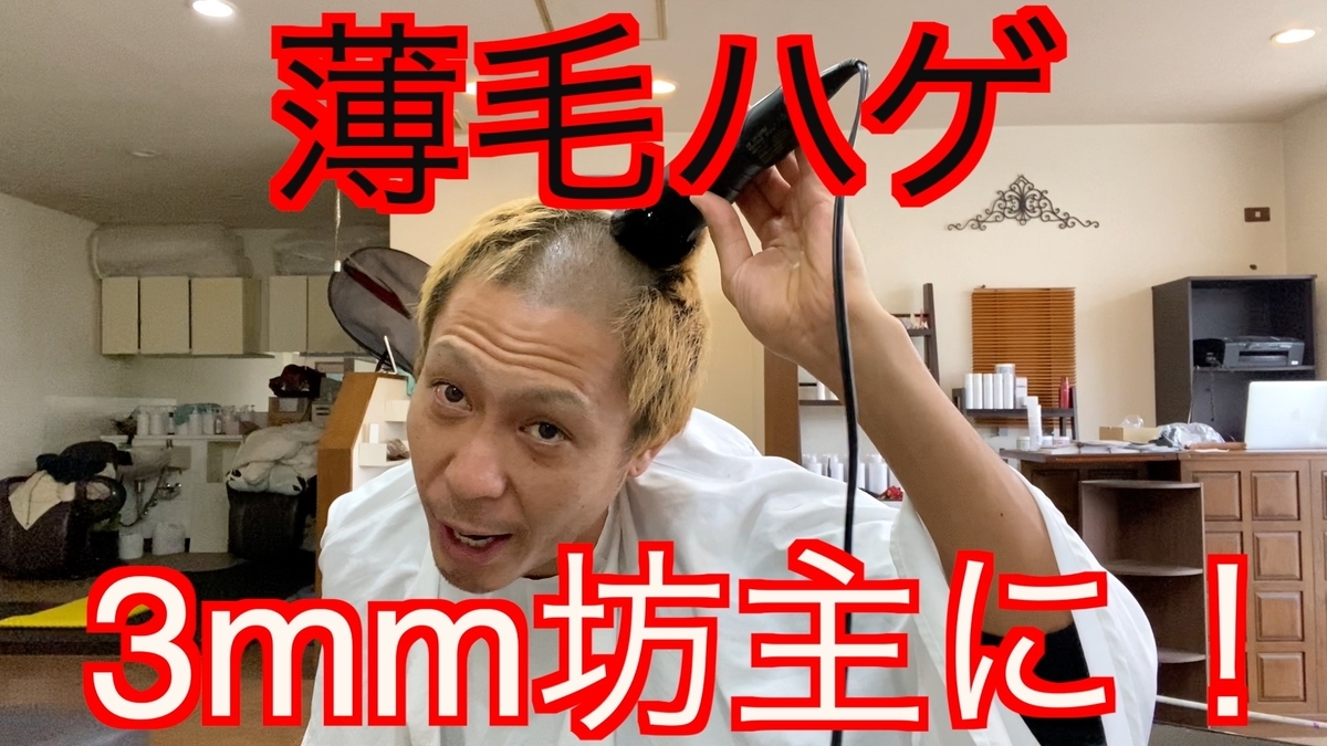 薄毛ハゲが3mm坊主に バリカンは3mm以下がおススメです 薄毛ハゲ3mm坊主 Toshiの悪あがき シーズン1
