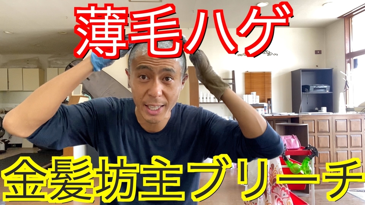薄毛ハゲでも金髪坊主ブリーチ！