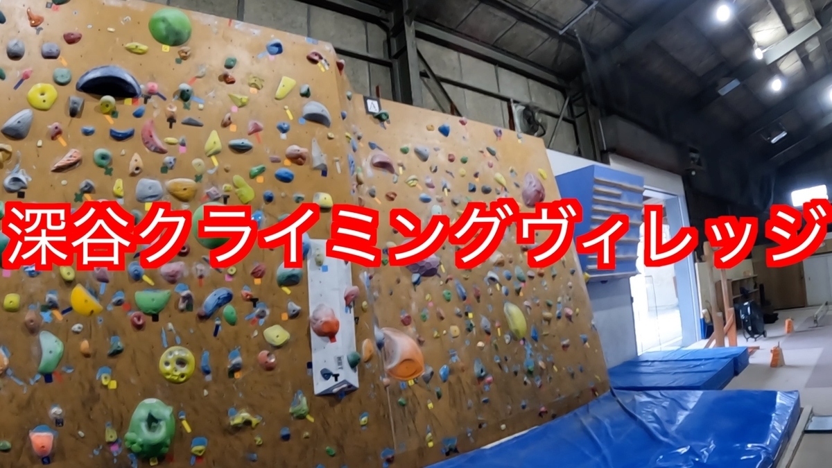 深谷クライミングヴィレッジ