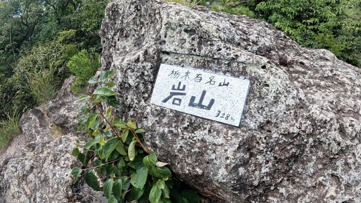 栃木 岩山 登山