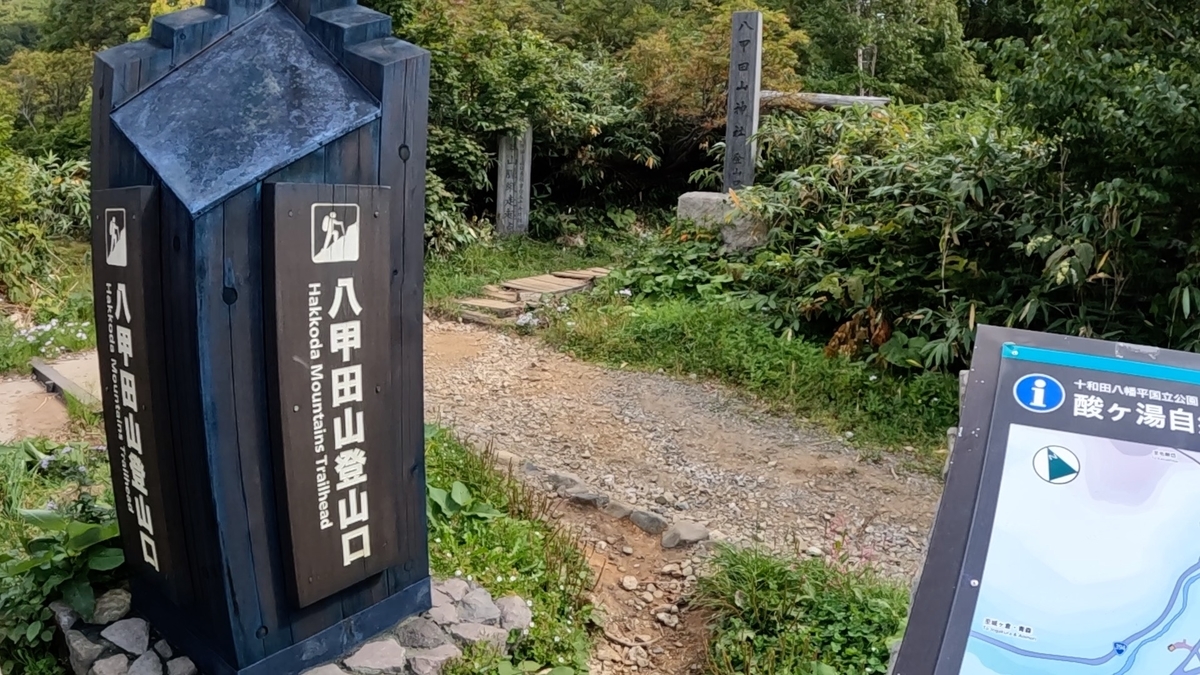 八甲田山 登山 酸ケ湯〜八甲田大岳〜上毛無岱〜下毛無岱〜湯坂〜岩木山〜奥入瀬渓流