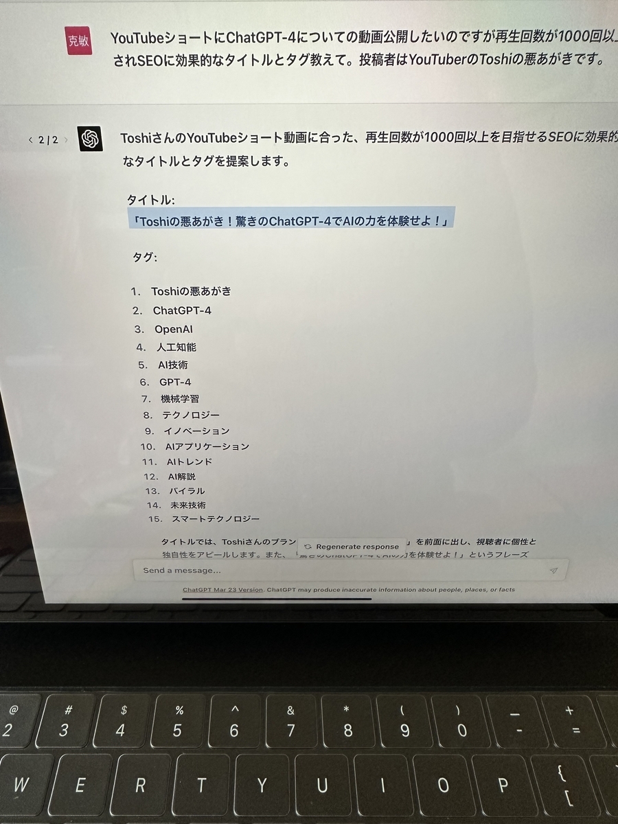 Toshiの悪あがき！驚きのChatGPT-4でAIの力を体験せよ！