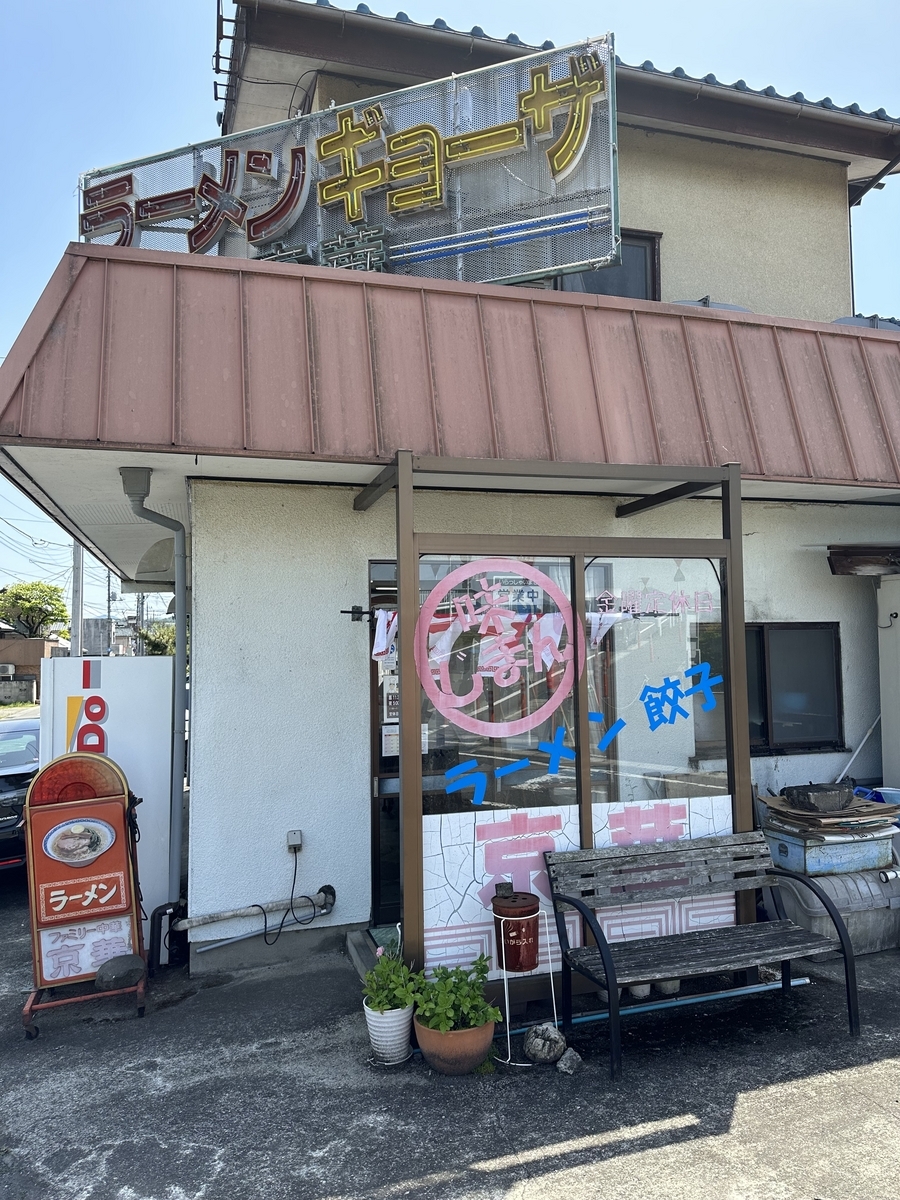 【食レポ】高崎市の隠れた名店！ファミリー中華京華のチャーハンと餃子