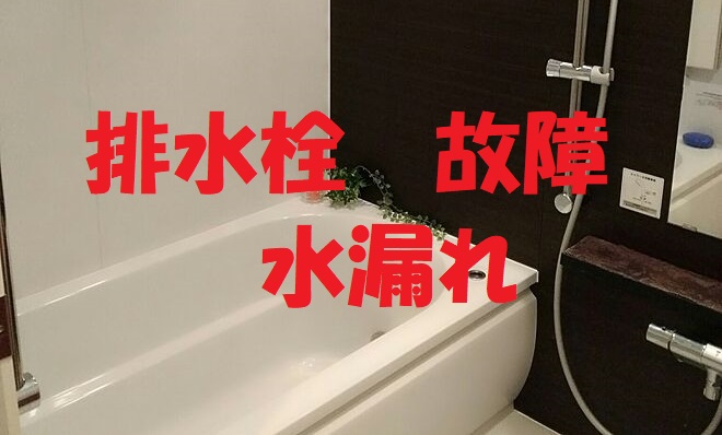 Totoの浴槽の排水栓が壊れた 我が家が取った対処法は メディ ライフ
