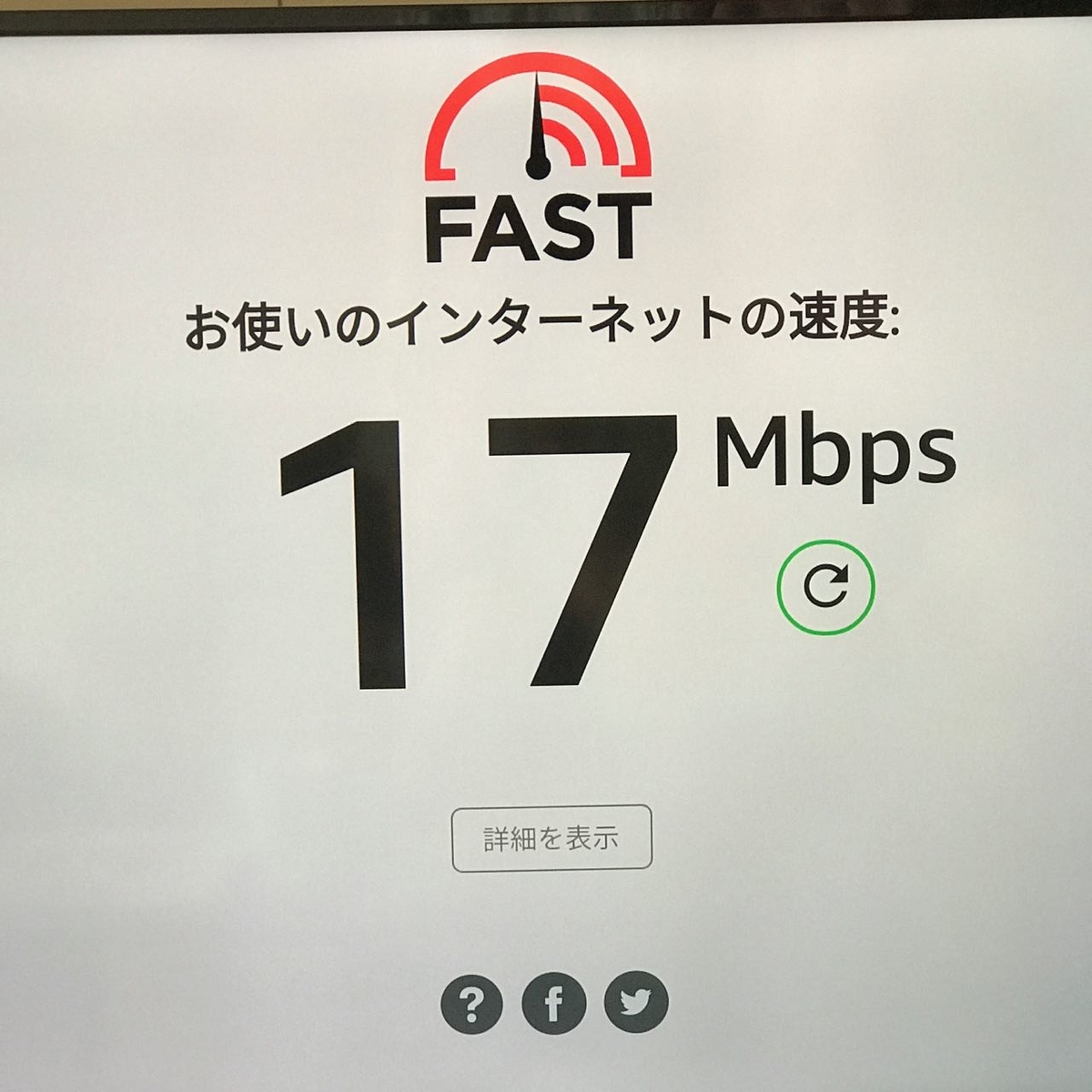 f:id:toshiboo777:20190604171540j:plain 17Mbps