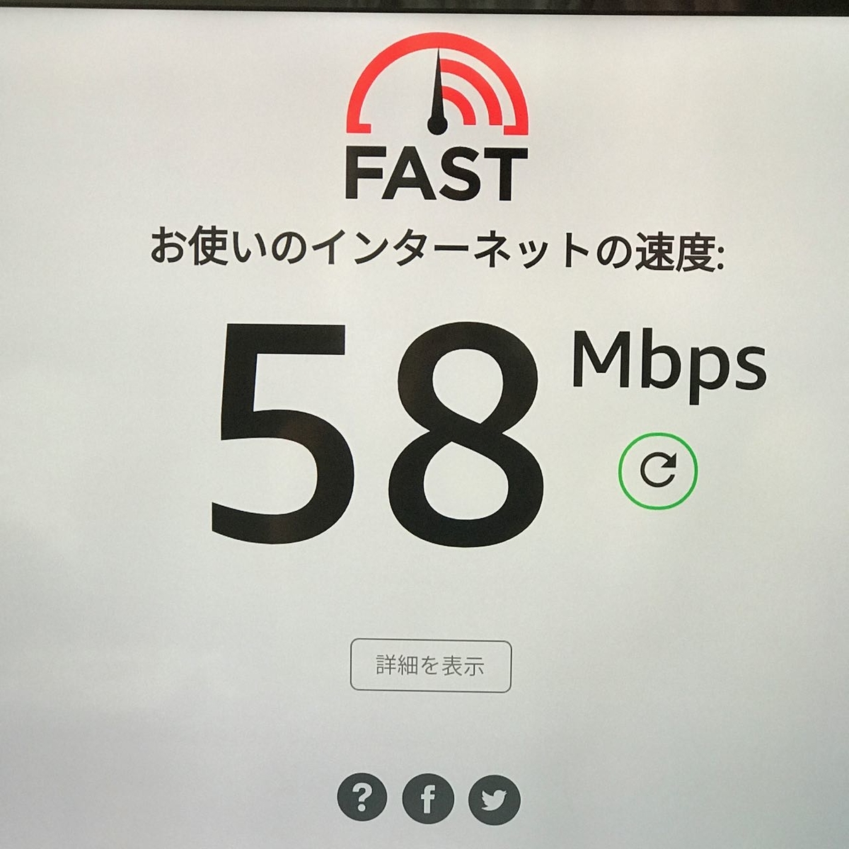 f:id:toshiboo777:20190604171557j:plain 58Mbps