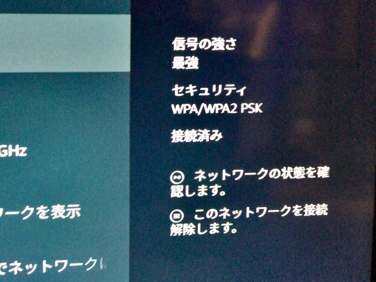 f:id:toshiboo777:20190604171744j:plain Fire TV Stick 4KのWi-Fi接続状況