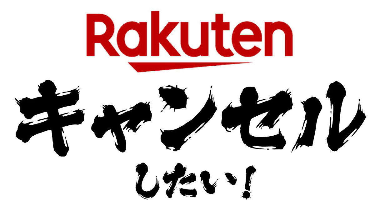 楽天、発送手配完了後にキャンセルする方法 toshiboo’s blog 2 楽天、発送手配完了後にキャンセルする方法 toshiboo’s blog 2