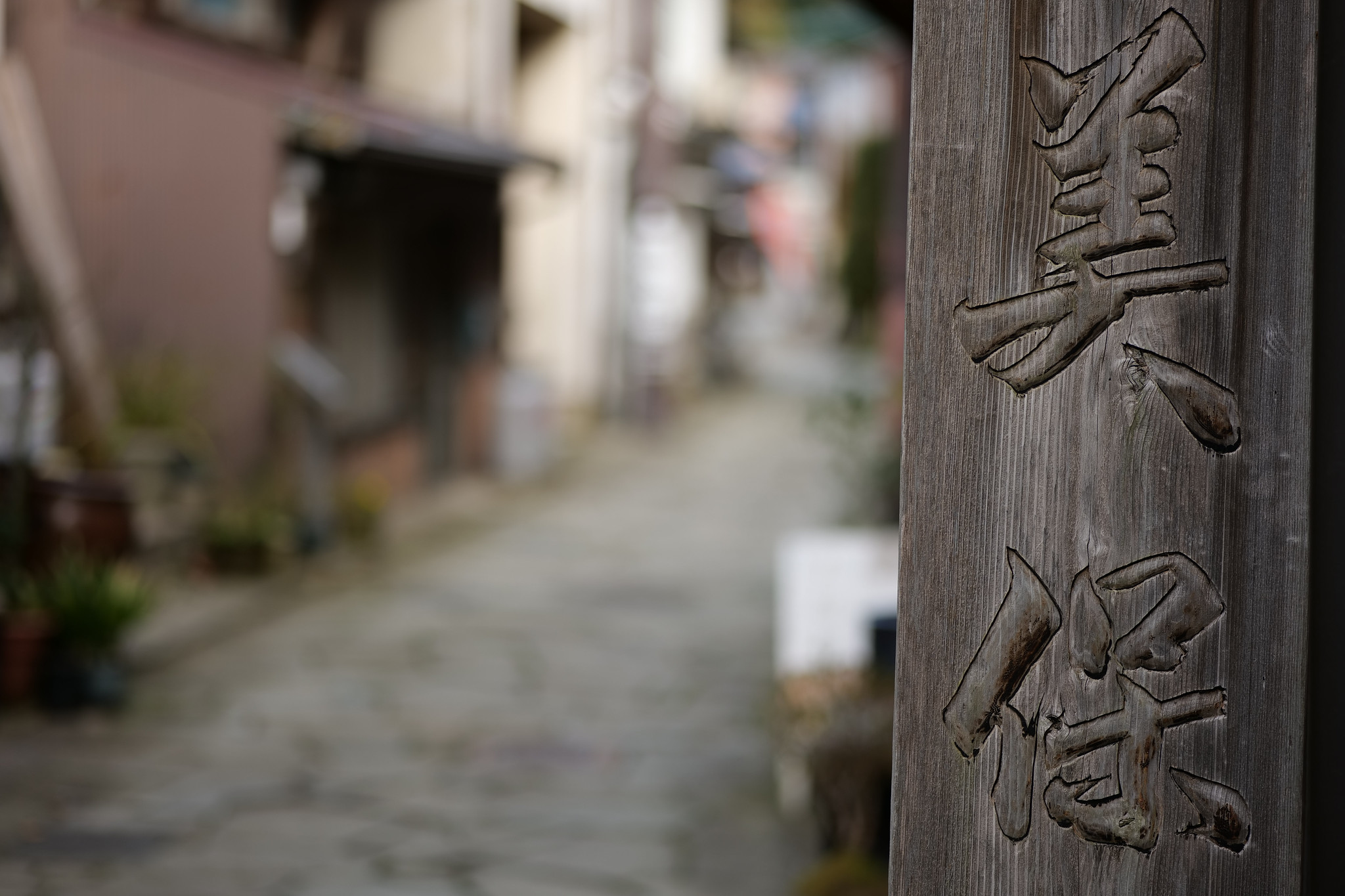 美保関