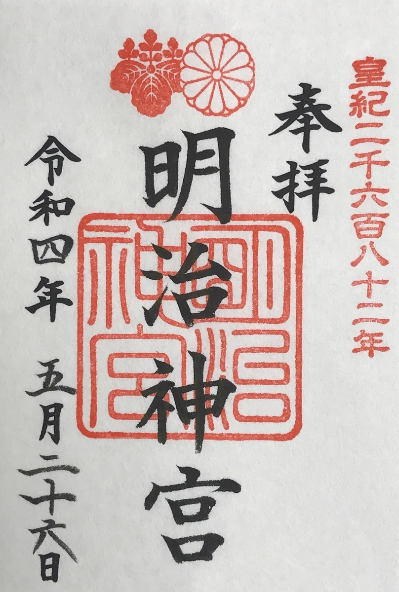 明治神宮 御朱印 5月1日 明治神宮／初詣では例年日本一の参拝者数 【東京五社】【勅祭社