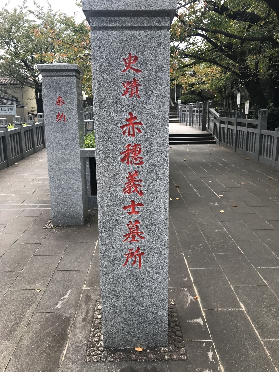 赤穂義士(浪士)の墓がある｢泉岳寺｣(忠臣蔵の聖地) | charihoi