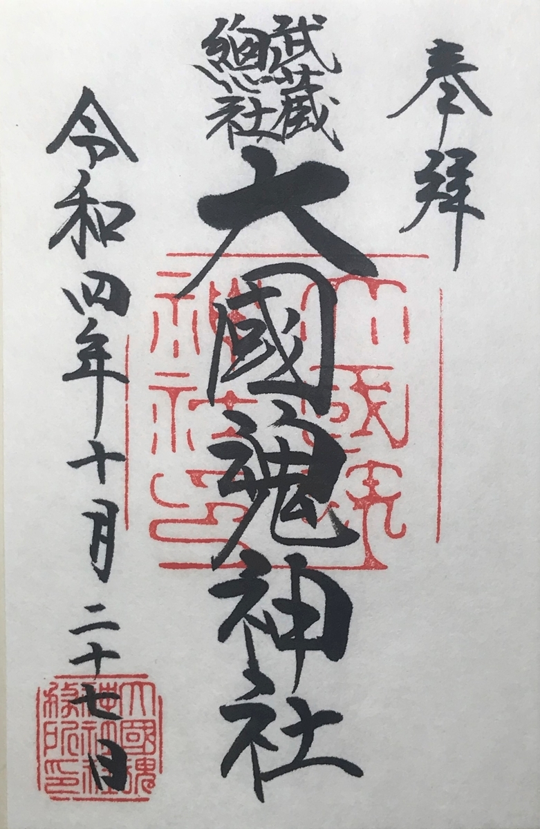 東京五社　御朱印　５枚組　靖国神社　明治神宮　 東京大神宮　大國魂神社　日枝神社 東京五社の御朱印めぐり｜おすすめの巡り方・ルート紹介