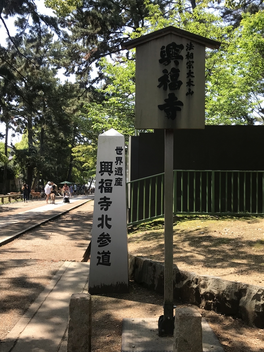 法相宗大本山 興福寺①／日本で二番目に高い五重塔【世界遺産】 - とし