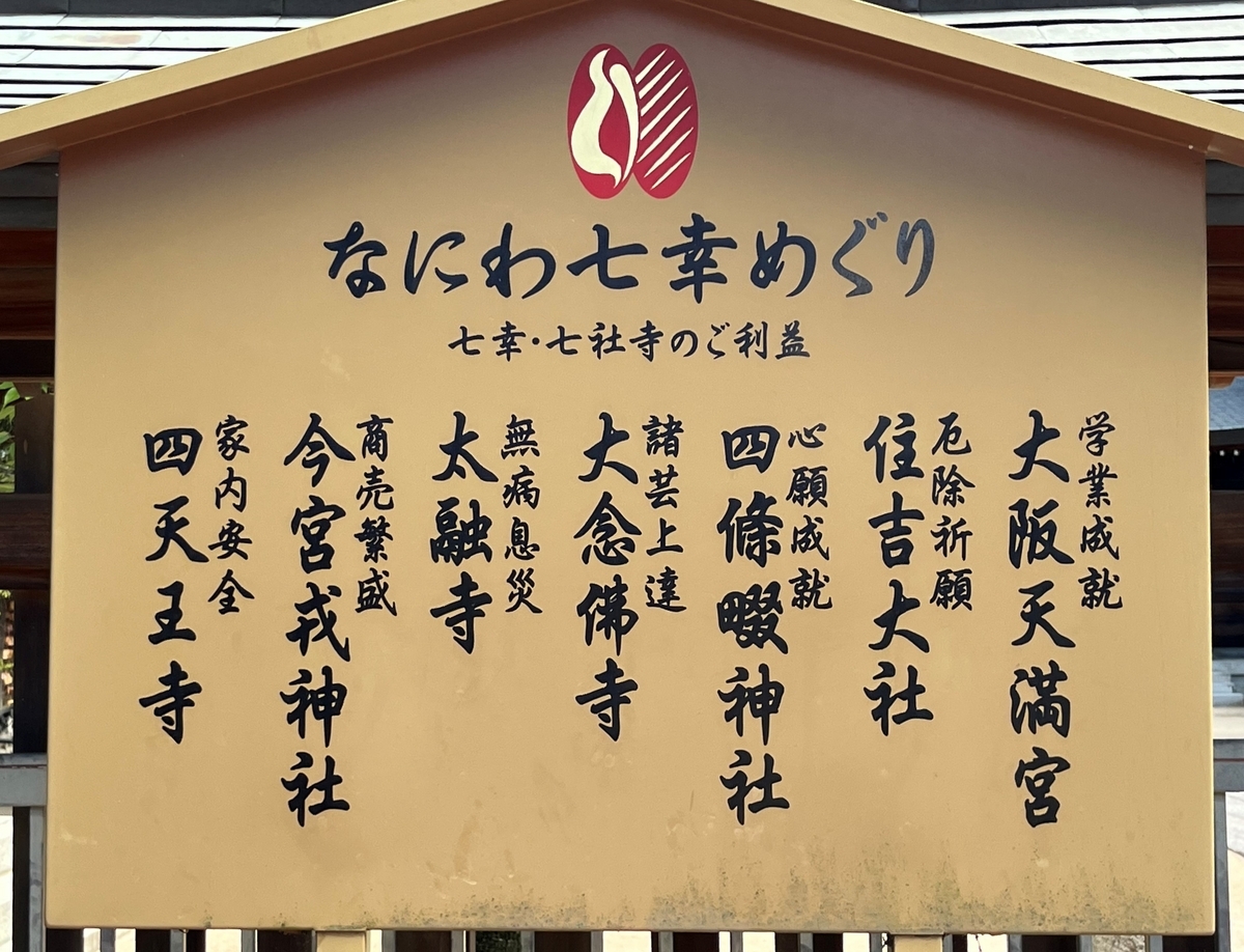 大阪七幸巡り 七福神だけじゃない！七つの幸せを招く「大阪・なにわ七幸めぐり