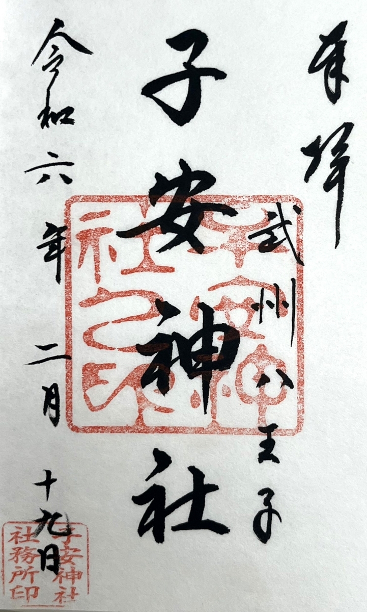 子安神社　御朱印 子安神社 （東京都八王子市）／安産・育児・子授けの女神として有名
