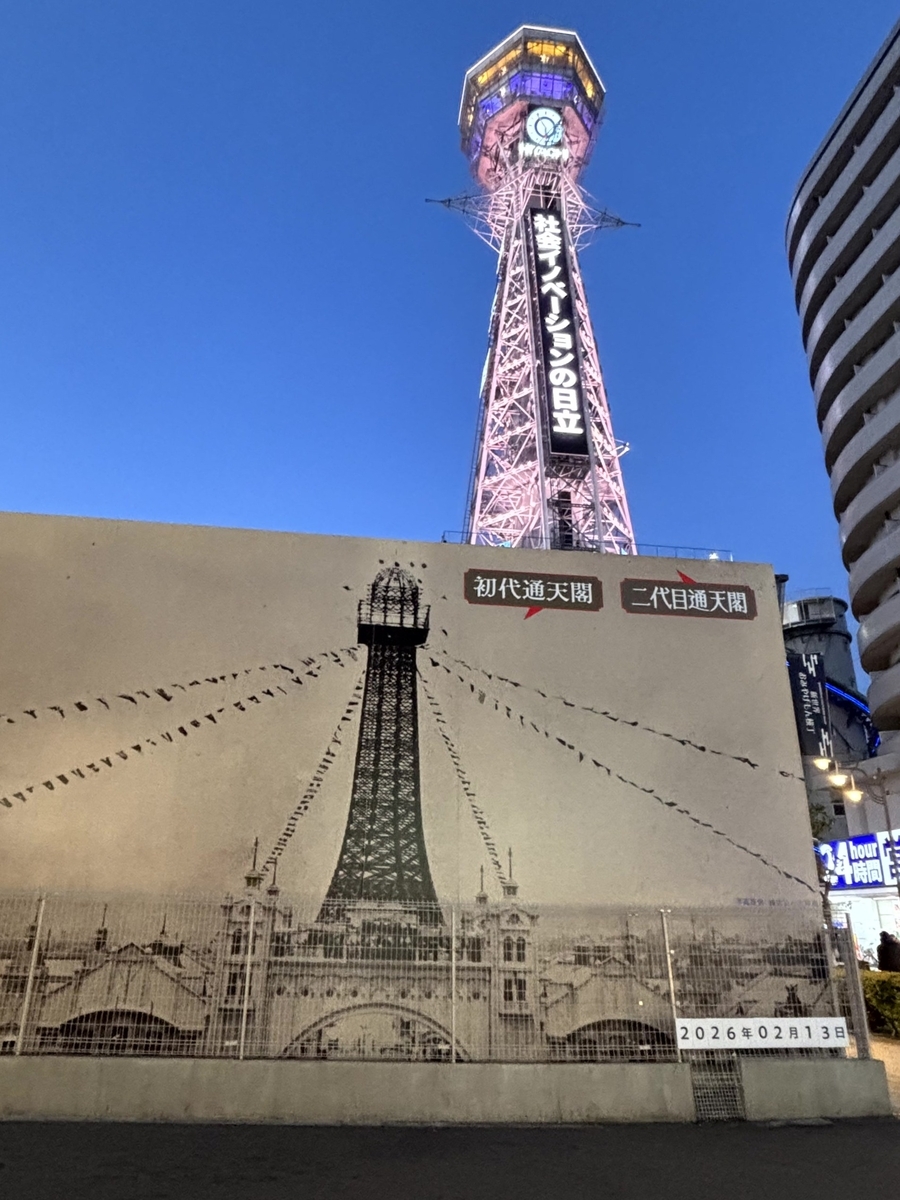 通天閣/大阪のランドマークタワー - とし旅-シニア旅人- もっとシニアライフを楽しもう!