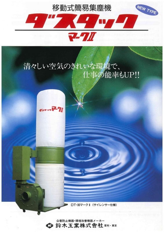 鈴木工業株式会社木工集塵機
