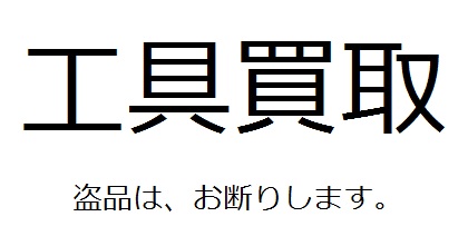 盗難品の行方その2 大工道具屋のひとりごと 盗難品の行方その2 大工道具屋のひとりごと