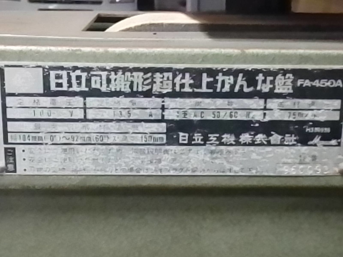 日立初の超仕上鉋 - 大工道具屋のひとりごと