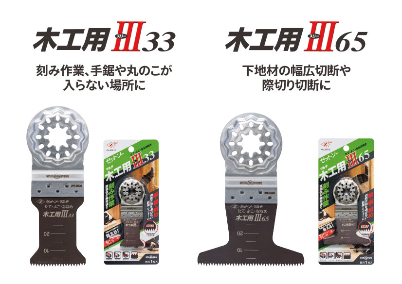 ゼットソーマルチ木工用Ⅲの違い - 大工道具屋のひとりごと