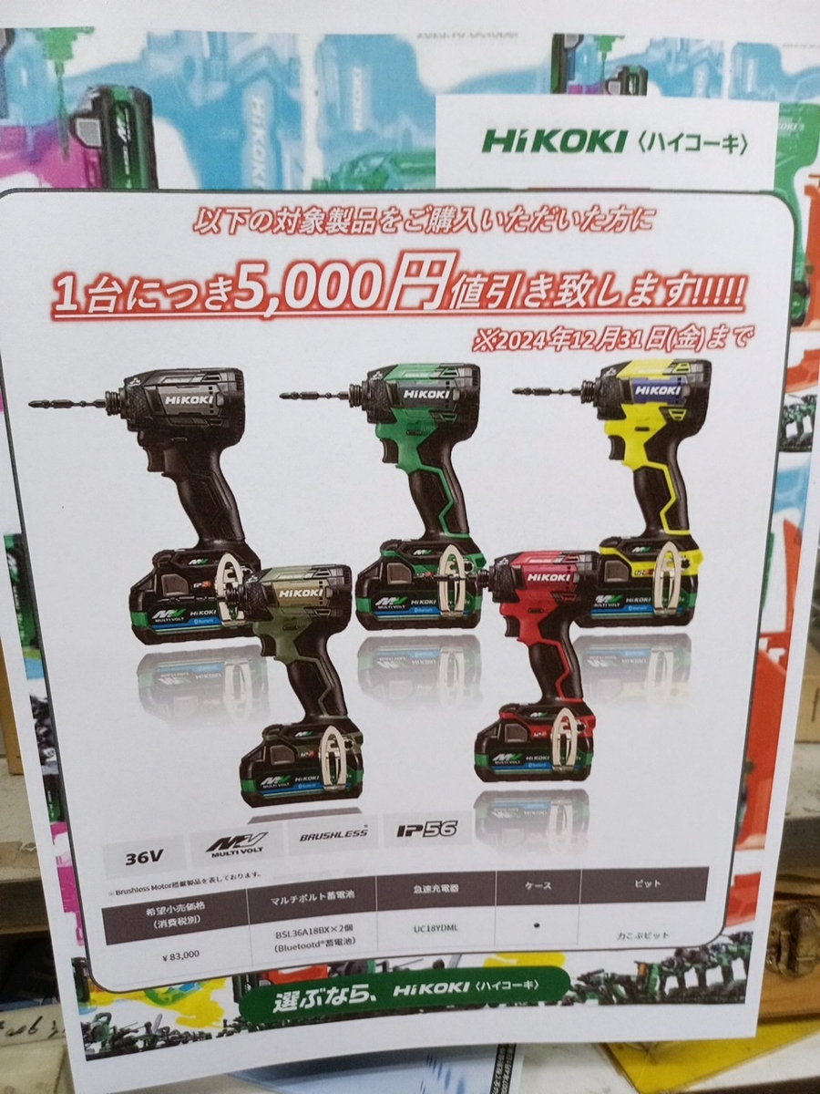 HiKOKIインパクトドライバセール - 大工道具屋のひとりごと 
