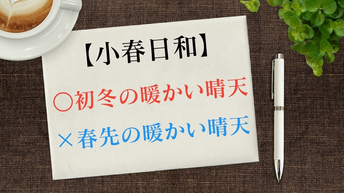 意味 和 小春 日