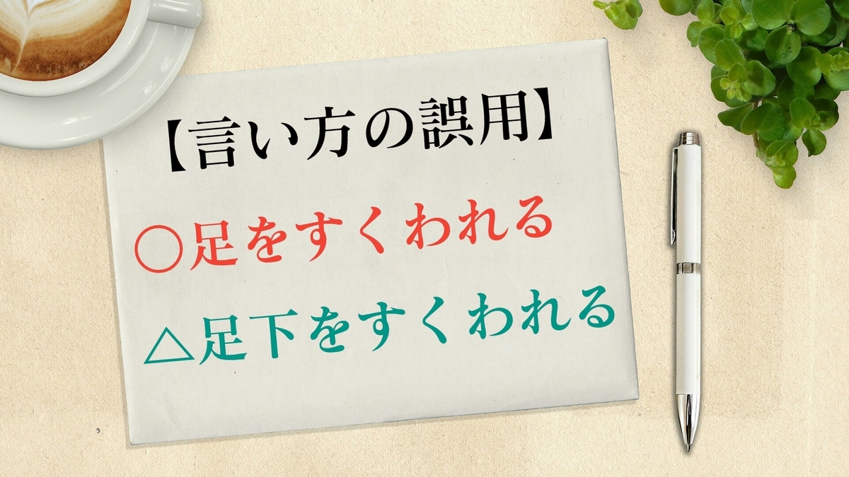 を すく われる 足元