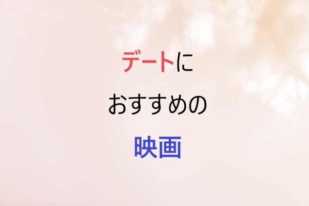 毎週更新】映画デートに今おすすめの上映中作品をご紹介