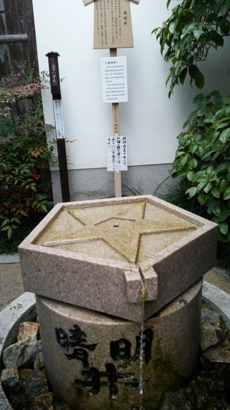 大学入試祈願　晴明神社