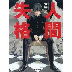 人間失格 太宰治 遊びをせんとや生まれけむ 人間失格 太宰治 遊びをせんとや生まれけむ
