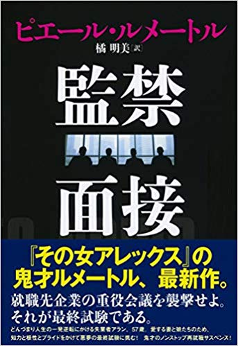 小説 監禁面接 ピエール ルメートル 遊びをせんとや生まれけむ