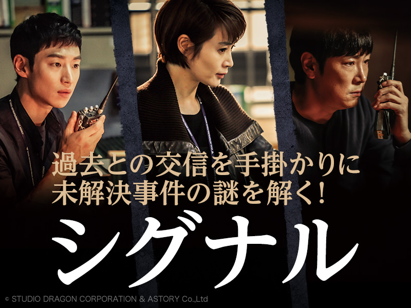 キム・ヘス主演の「シグナル」「未成年裁判」がおすすめです