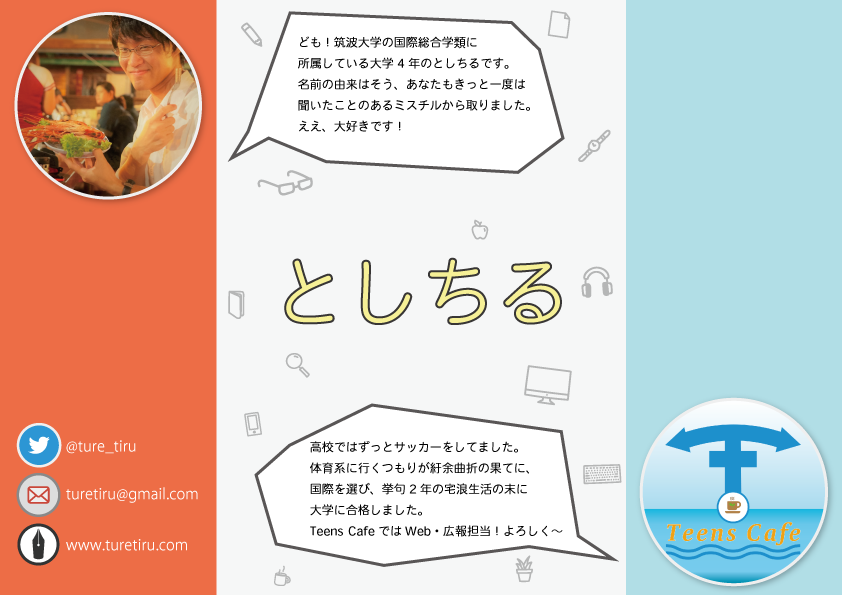 としちるのプロフィール Web 広報担当 筑波大学国際総合学類の4年生 Teens Cafeブログ