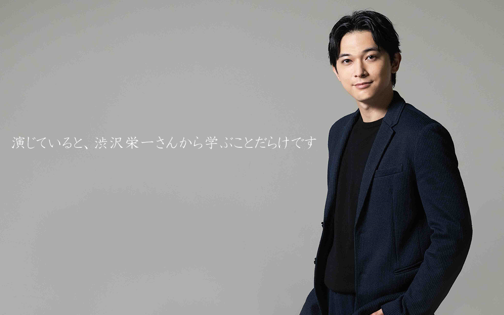 特別インタビュー 吉沢 亮さん 俳優 大河ドラマ 青天を衝け 主人公 渋沢栄一役 Tosho Antenna