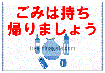 ゴミ持ち帰り運動に思う Tosibo3の徒然