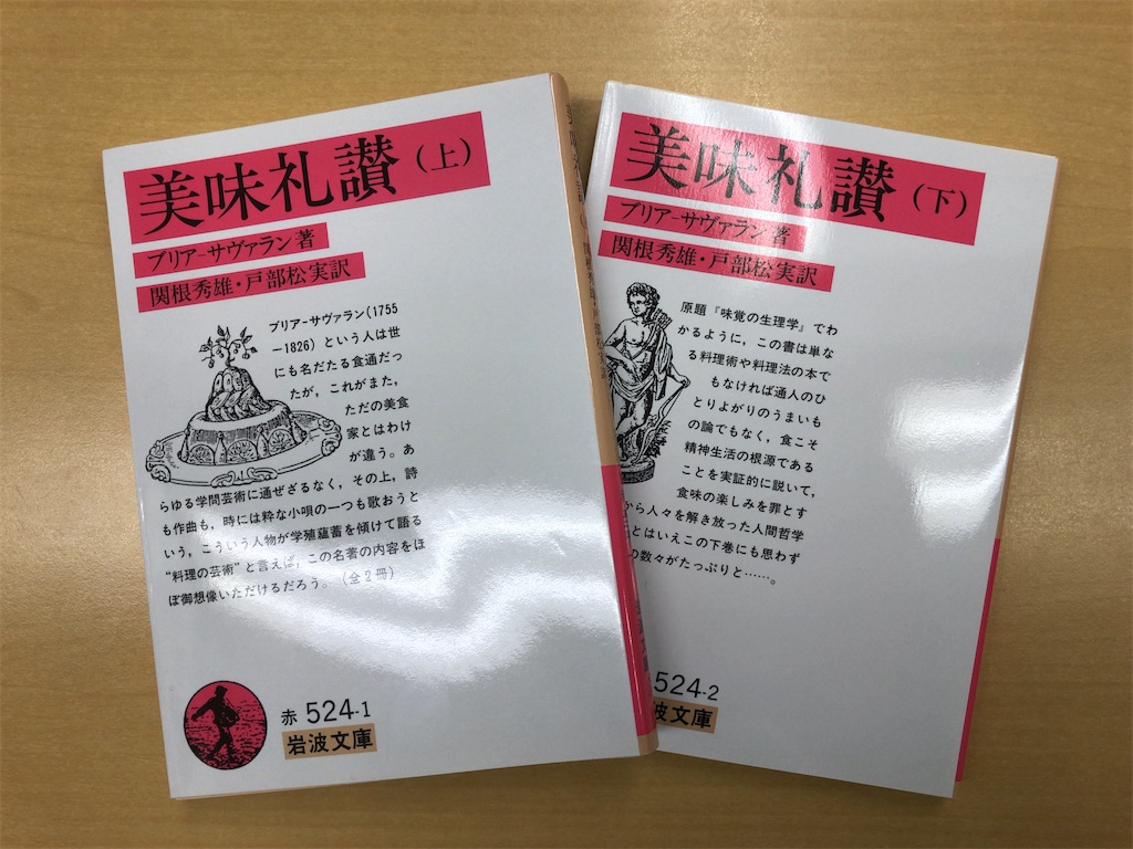 岩波文庫：美味礼賛（ジャン・アンテルム・ブリア＝サヴァラン