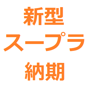 スープラ 納期