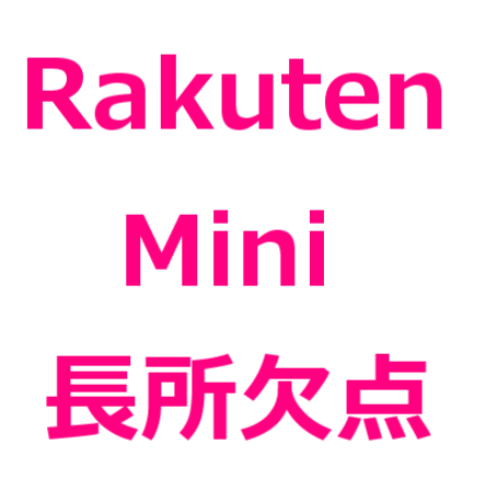 Rakuten Mini 楽天ミニ 欠点 後悔 メリット デメリット 口コミ 評判 バッテリー持ちが悪い 解像度が低い 壁紙が変更できない Gpsの精度が低い など サブ機 モバイルルーターとして使おう 楽天モバイルアンリミット