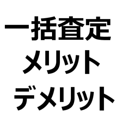 私が 一括査定を推す理由 車一括査定のメリット デメリット 電話がしつこいのか 電話なしの一括査定はないのか など クルマのクチコミ
