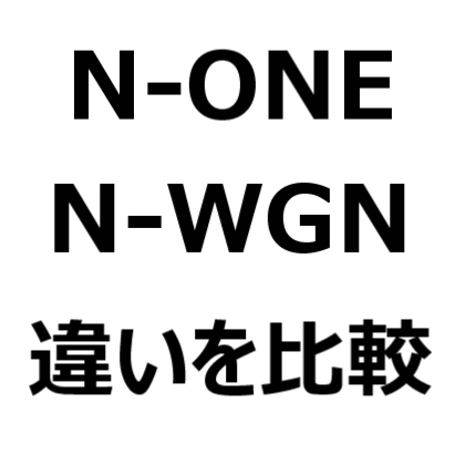 N One N Wgn 比較 違いはどこ どっちが良い サイズ 広さ 燃費 エンジン 加速 走り 価格について タケシの自動車情報