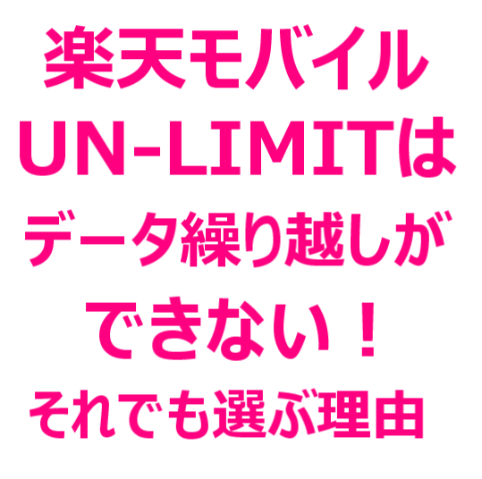 楽天モバイル Un Limit アンリミット は データ繰り越しができないが データ繰り越しができる格安simと比較しても メリットがある 楽天モバイル徹底解説ブログ 楽天モバイル Un Limit アンリミット は データ繰り越しができないが データ繰り越しができる格安simと比較しても メリットがある 楽天モバイル徹底解説ブログ