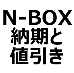 21年11月 N Box 標準 カスタム 値引き 納期最新情報 納期遅れ発生か 値引きは渋い 値引き相場 交渉術を紹介 納期は 約3ヶ月 クルマのクチコミ