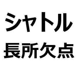 シャトル 欠点 短所 長所 メリット デメリット 口コミ 評価 ダサい かっこ悪い 乗り心地が悪い 広い 車中泊ができる 加速性能が良い など クルマのクチコミ