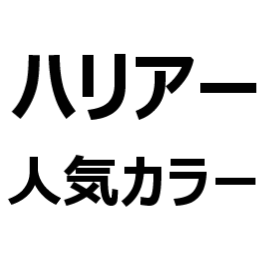 新型ハリアーの 色 カラーについて 人気ランキング おすすめ色は 何色 リセールバリューが高いのは 何色 ボディカラー 内装色それぞれ クルマのクチコミ
