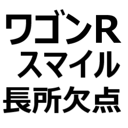 ワゴンrスマイル 欠点 メリット デメリット 口コミ 評判 ターボエンジンがない Mt車がない 可愛い ダサい 燃費が良い 安い など クルマのクチコミ