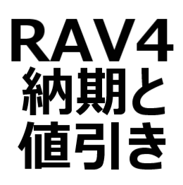 2022年1月】RAV4（ガソリン/ハイブリッド）値引き/納期最新情報。納期 
