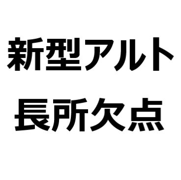 22年最新 新型 アルト 欠点 後悔 短所 長所 メリット デメリット 安全装備が充実 高さが高くなった 値段が高い 視界が良い アルトバンが生産終了 など クルマのクチコミ