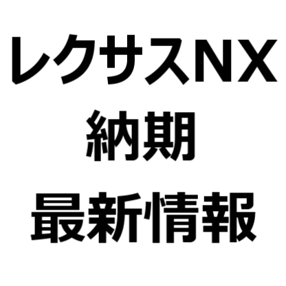 22年7月 新型レクサスnx 納期最新情報 受注停止中 受注再開は未定 納期遅延も Nx250 Nx350 Nx350h Nx450h バージョンl Fスポーツ クルマのクチコミ